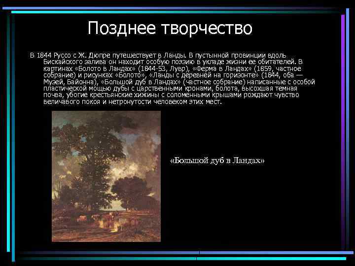 Позднее творчество В 1844 Руссо с Ж. Дюпре путешествует в Ланды. В пустынной провинции