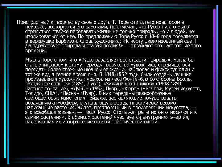 Пристрастный к творчеству своего друга Т. Торе считал его новатором в пейзаже, восторгался его