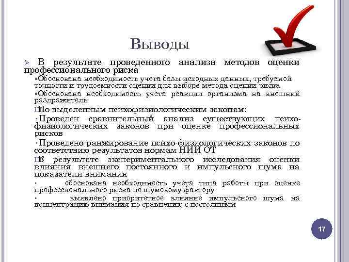 ВЫВОДЫ В результате проведенного анализа методов оценки профессионального риска Ø Обоснована необходимость учета базы