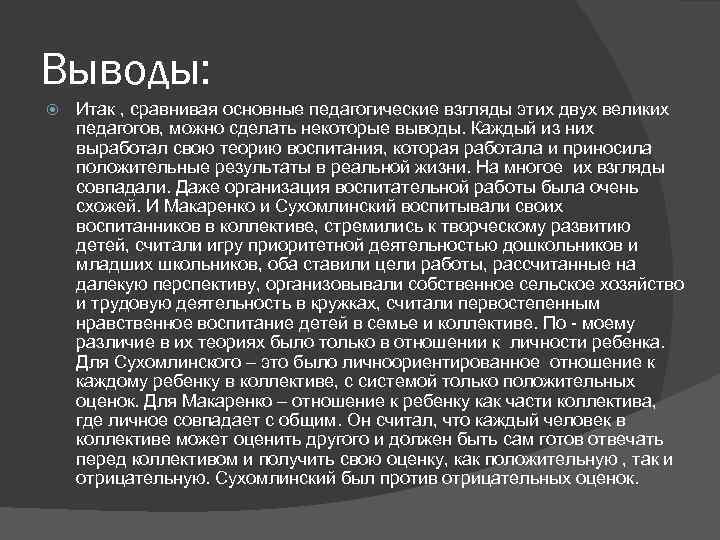 Итоговые выводы. Педагогические идеи а.с. Макаренко и в.а. Сухомлинского.. Сравнение Макаренко и Сухомлинского. Сходство Макаренко и Сухомлинского в воспитании. Педагогические теории Макаренко и Сухомлинского.