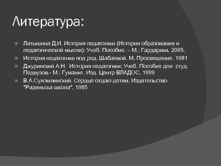 Литература: Латышина Д. И. История педагогики (История образования и педагогической мысли): Учеб. Пособие. –