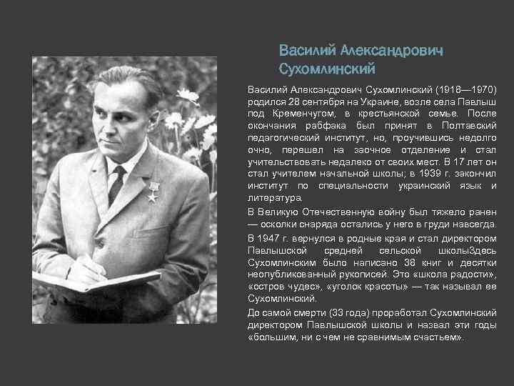 Василий Александрович Сухомлинский (1918— 1970) родился 28 сентября на Украине, возле села Павлыш под