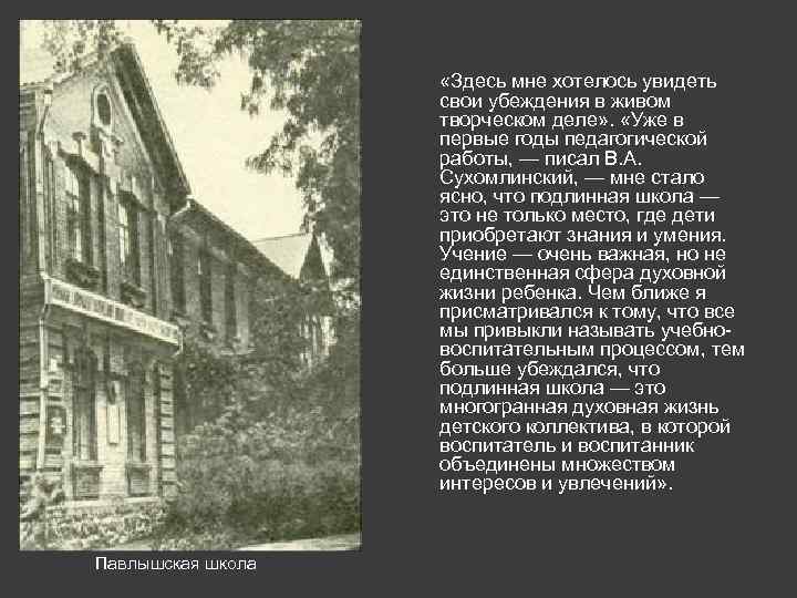  «Здесь мне хотелось увидеть свои убеждения в живом творческом деле» . «Уже в