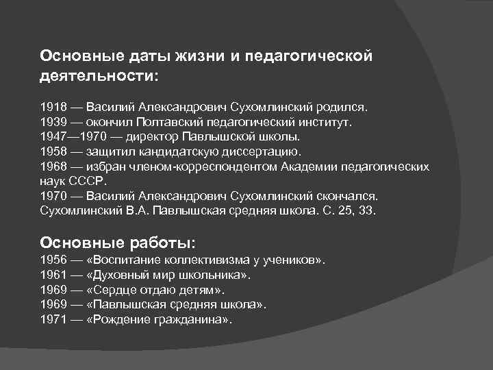 Основные даты жизни и педагогической деятельности: 1918 — Василий Александрович Сухомлинский родился. 1939 —