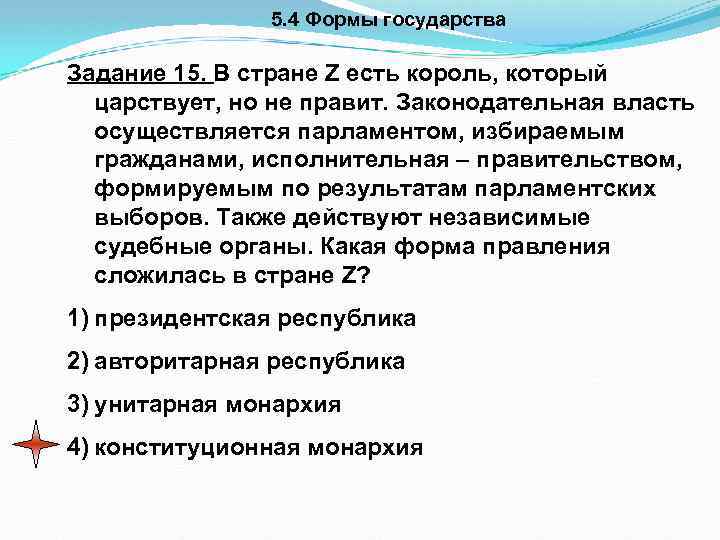 5. 4 Формы государства Задание 15. В стране Z есть король, который царствует, но
