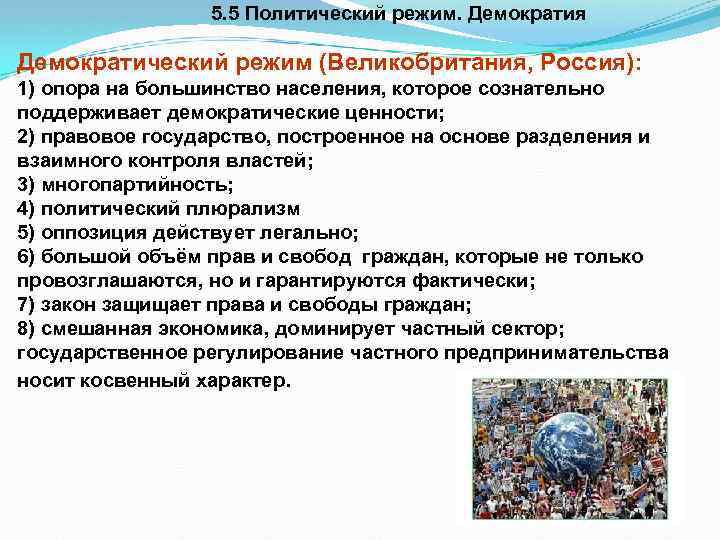 5. 5 Политический режим. Демократия Демократический режим (Великобритания, Россия): 1) опора на большинство населения,