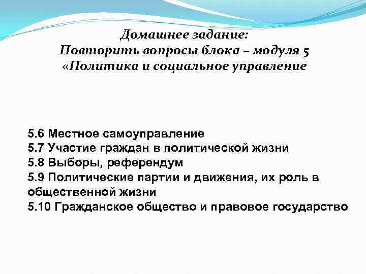 Домашнее задание: Повторить вопросы блока – модуля 5 «Политика и социальное управление 5. 6