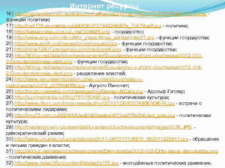 Интернет ресурсы 16) http: //marilyndevonish. typepad. com/. a/6 a 00 e 55351261 f 88330162