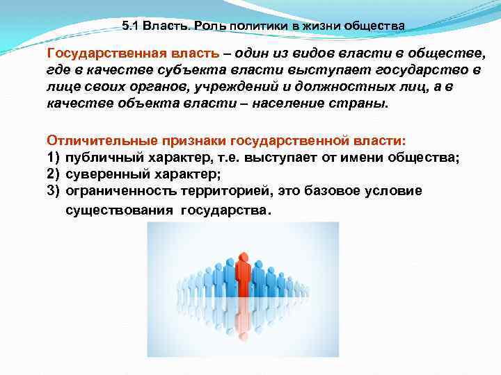 5. 1 Власть. Роль политики в жизни общества Государственная власть – один из видов