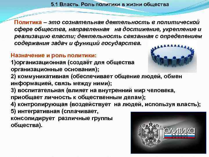 5. 1 Власть. Роль политики в жизни общества Политика – это сознательная деятельность в