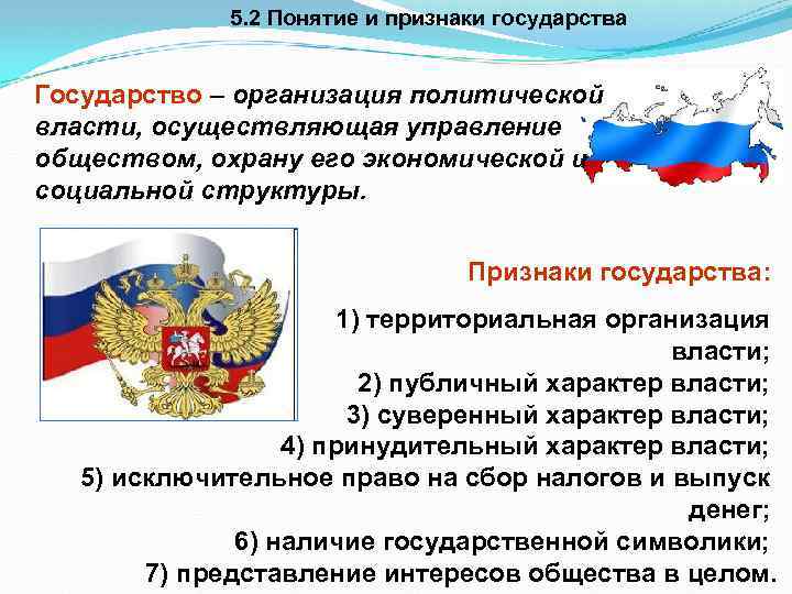 5. 2 Понятие и признаки государства Государство – организация политической власти, осуществляющая управление обществом,