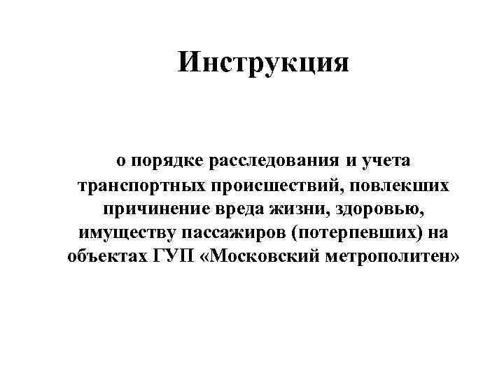 Служба движения Инструкция ГУП «Московский метрополитен» о порядке расследования и учета транспортных происшествий, повлекших