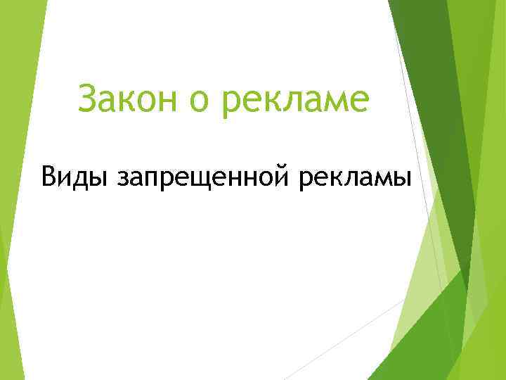 Закон о рекламе Виды запрещенной рекламы 