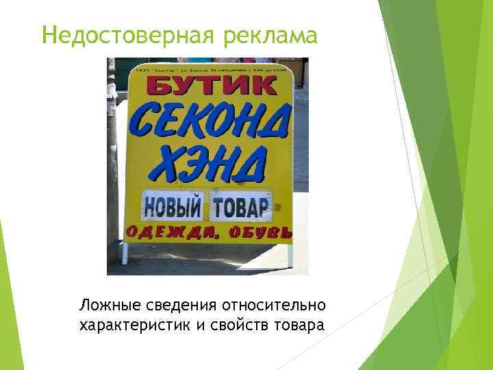 Недостоверная реклама Ложные сведения относительно характеристик и свойств товара 