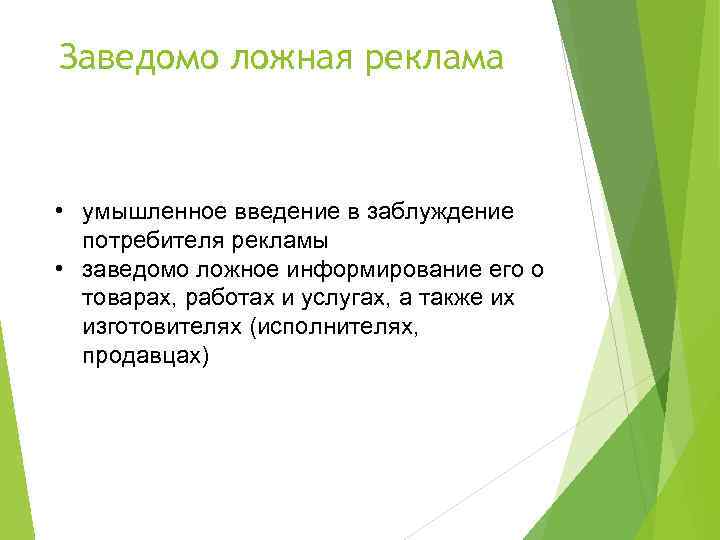 Заведомо ложная реклама • умышленное введение в заблуждение потребителя рекламы • заведомо ложное информирование