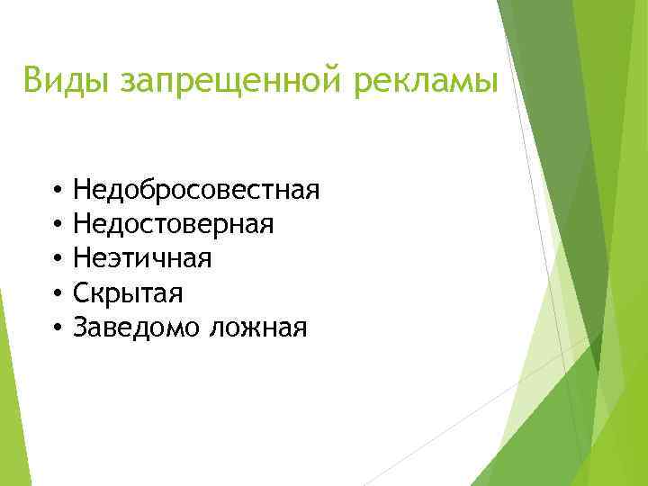 Виды запрещенной рекламы • • • Недобросовестная Недостоверная Неэтичная Скрытая Заведомо ложная 