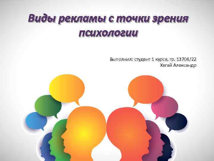 Виды рекламы с точки зрения психологии Выполнил: студент 1 курса, гр. 13704/22 Хегай Александр