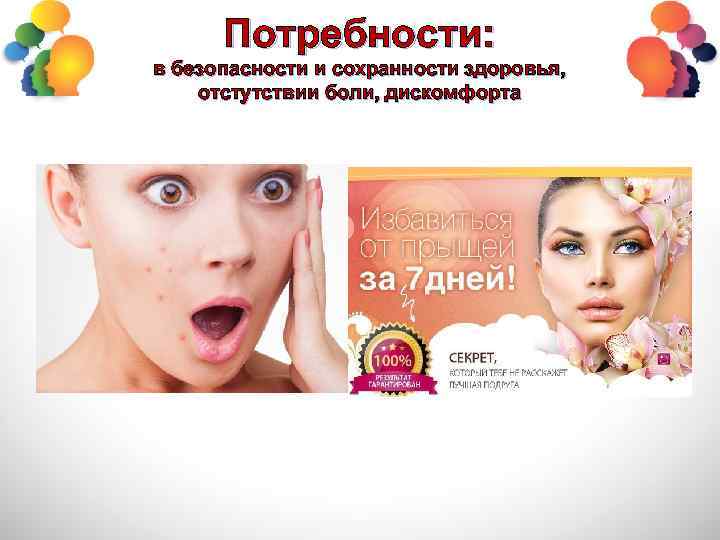 Потребности: в безопасности и сохранности здоровья, отстутствии боли, дискомфорта 