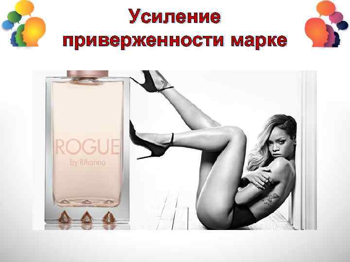 Усиление приверженности марке 