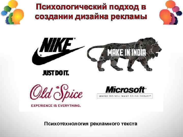 Психологический подход в создании дизайна рекламы Психотехнология рекламного текста 