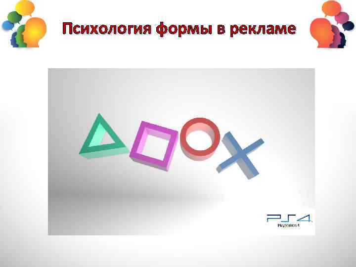 Психология формы в рекламе 