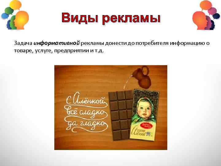 Виды рекламы Задача информативной рекламы донести до потребителя информацию о товаре, услуге, предприятии и
