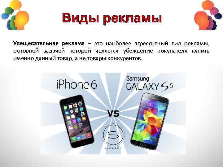 Виды рекламы Увещевательная реклама – это наиболее агрессивный вид рекламы, основной задачей которой является