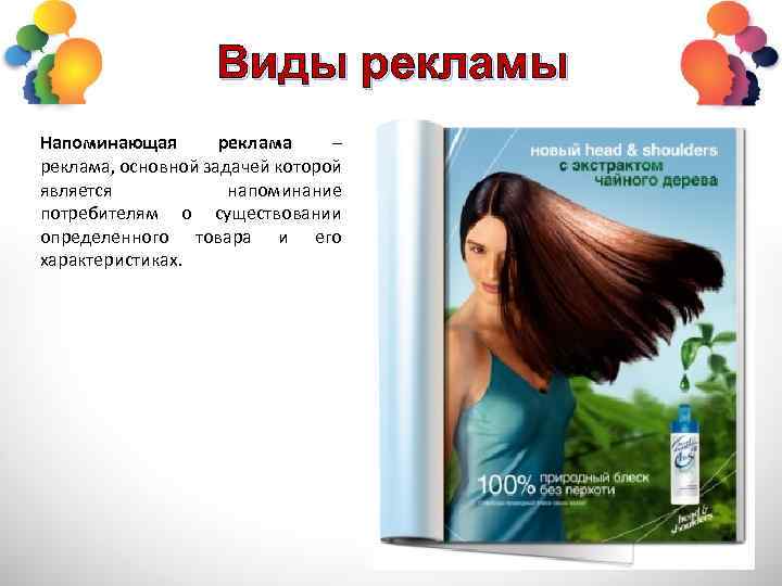 Виды рекламы Напоминающая реклама – реклама, основной задачей которой является напоминание потребителям о существовании