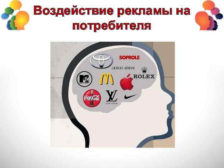 Воздействие рекламы на потребителя 