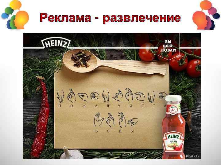 Реклама - развлечение 