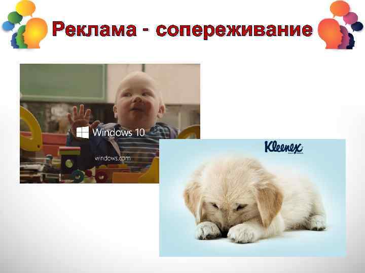 Реклама - сопереживание 