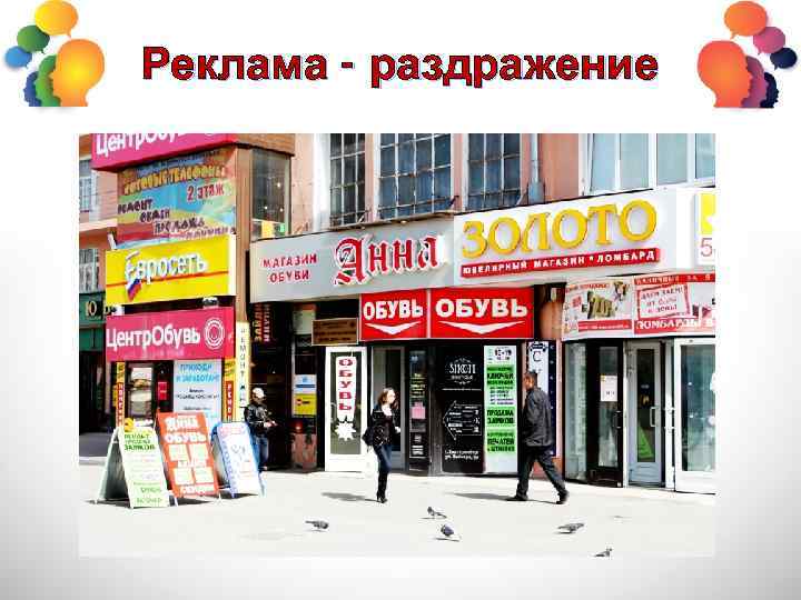 Реклама - раздражение 