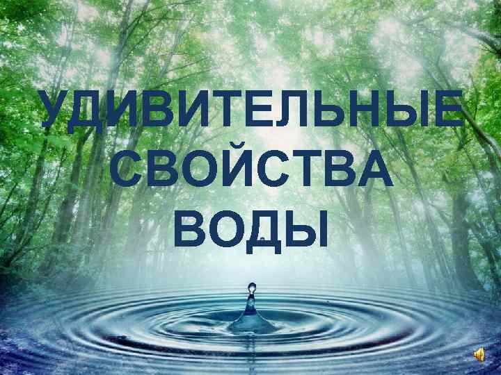 УДИВИТЕЛЬНЫЕ СВОЙСТВА ВОДЫ 