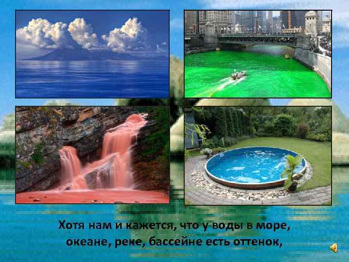 Хотя нам и кажется, что у воды в море, океане, реке, бассейне есть оттенок,