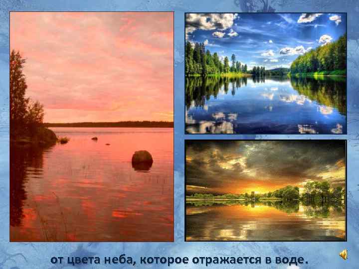 от цвета неба, которое отражается в воде. 
