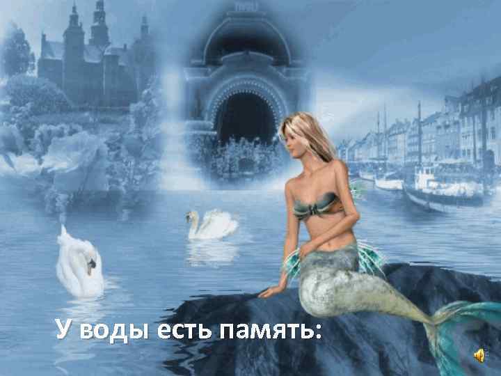 У воды есть память: 