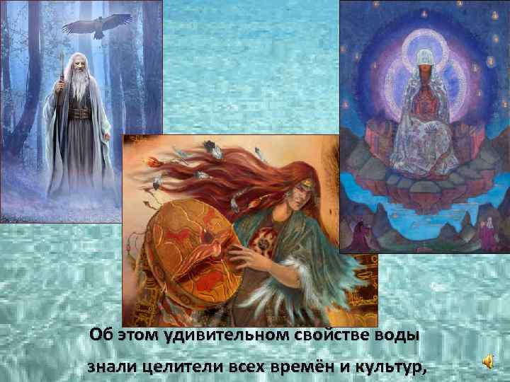 Об этом удивительном свойстве воды знали целители всех времён и культур, 