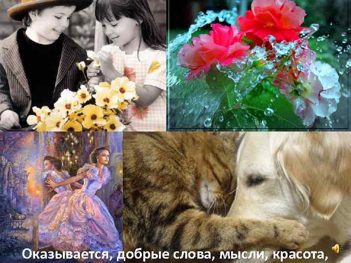 Оказывается, добрые слова, мысли, красота, 