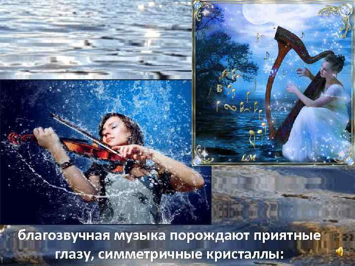 благозвучная музыка порождают приятные глазу, симметричные кристаллы: 