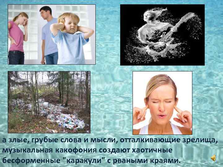 а злые, грубые слова и мысли, отталкивающие зрелища, музыкальная какофония создают хаотичные бесформенные 
