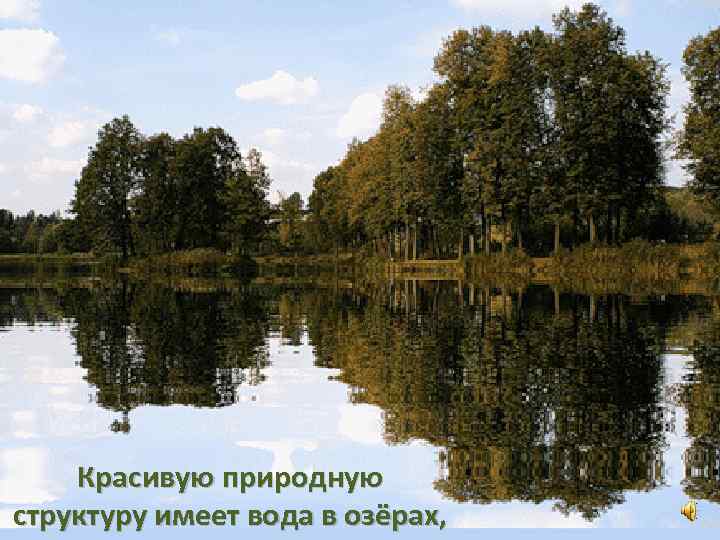 Красивую природную структуру имеет вода в озёрах, 