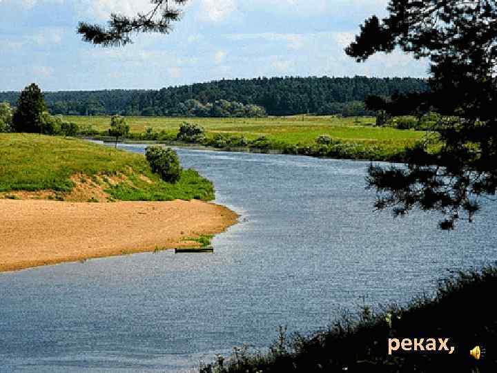 реках, 