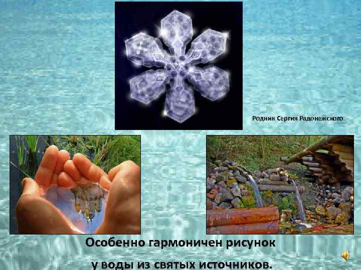 Родник Сергия Радонежского Особенно гармоничен рисунок у воды из святых источников. 