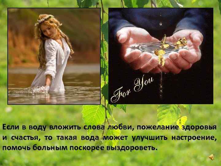 Если в воду вложить слова любви, пожелание здоровья и счастья, то такая вода может