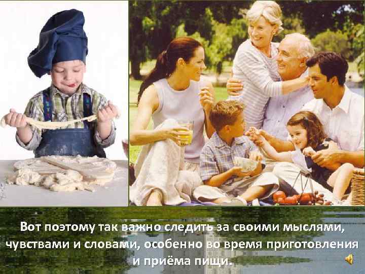 Вот поэтому так важно следить за своими мыслями, чувствами и словами, особенно во время