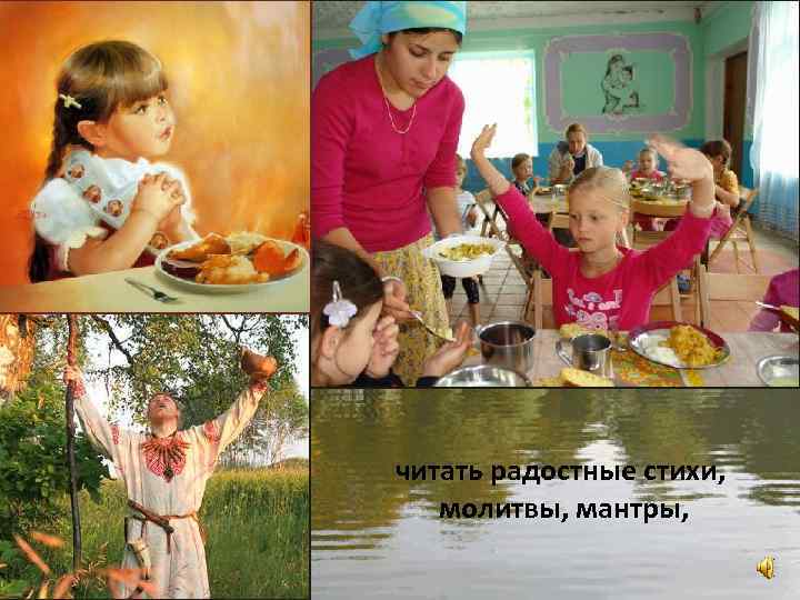 читать радостные стихи, молитвы, мантры, 