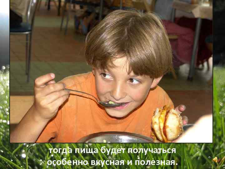 тогда пища будет получаться особенно вкусная и полезная. 