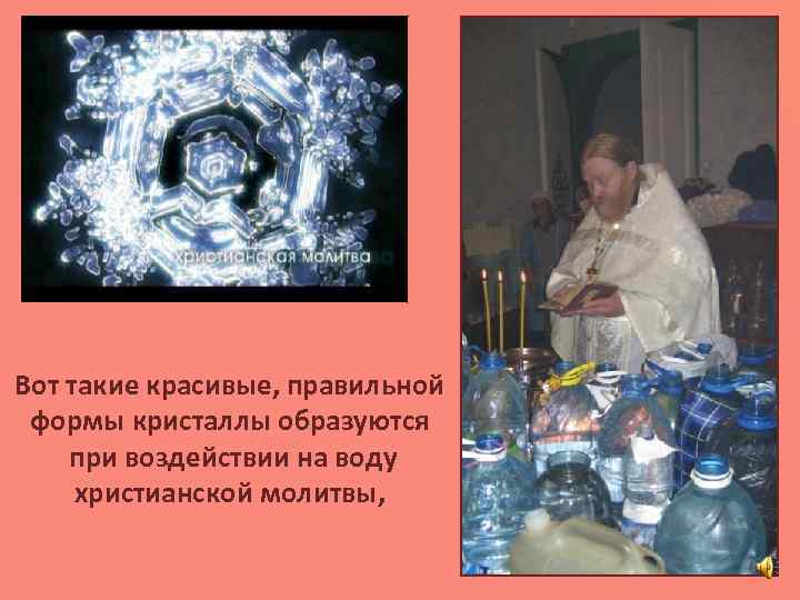 Вот такие красивые, правильной формы кристаллы образуются при воздействии на воду христианской молитвы, 