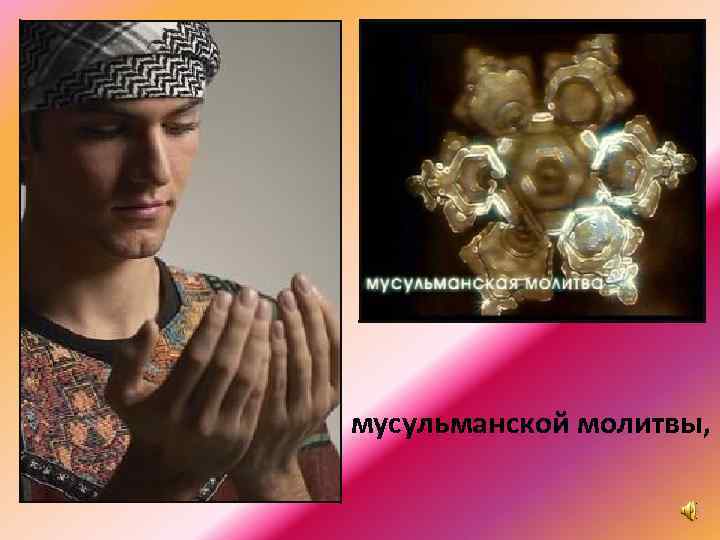 мусульманской молитвы, 