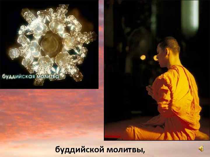буддийской молитвы, 